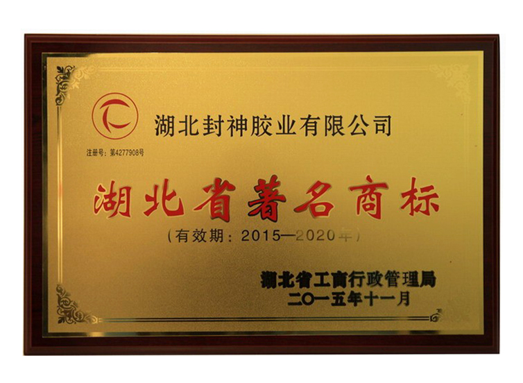 湖北省著名商標